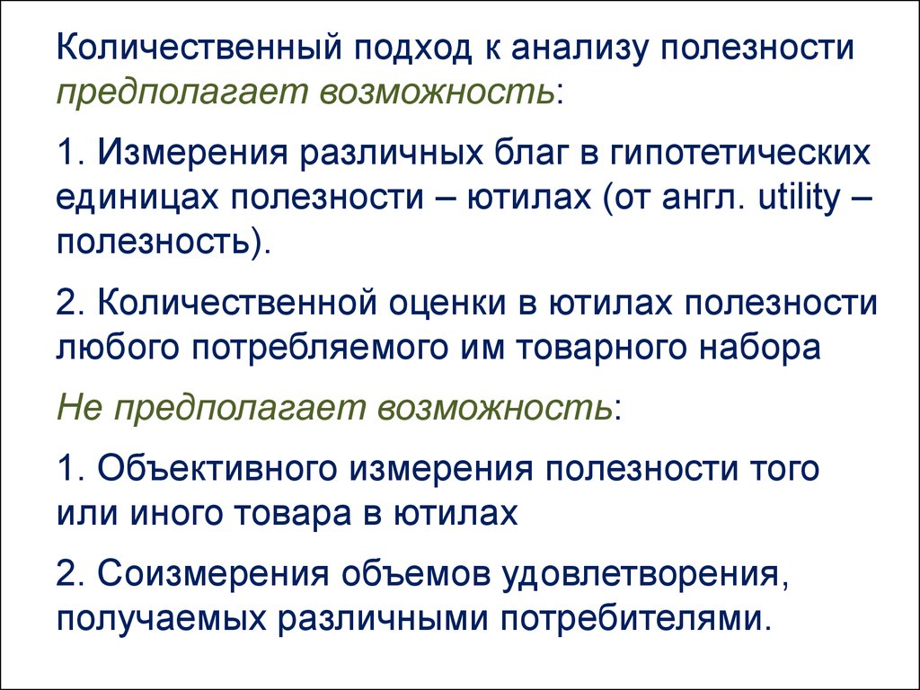 Предполагаемую возможность. Подходы к анализу полезности. Количественный подход к анализу полезности. Подходы к измерению полезности. Количественный подход измерение полезности.