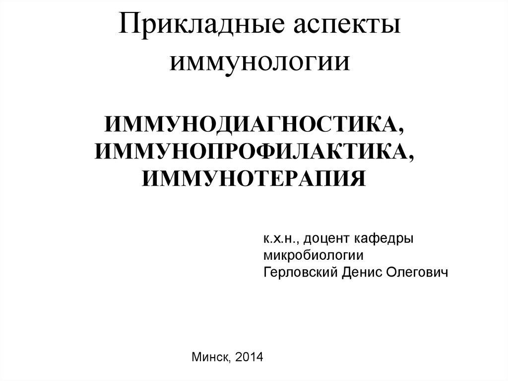 Иммунодиагностика микробиология презентация