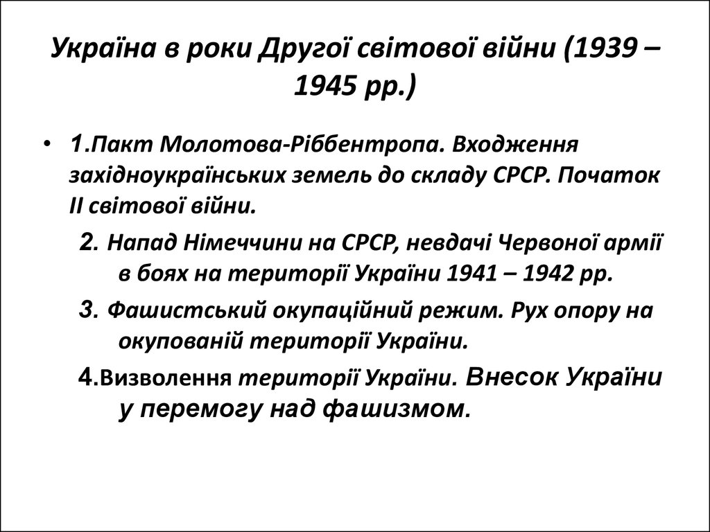 Реферат: Початок Другої світової війни 1939-1945