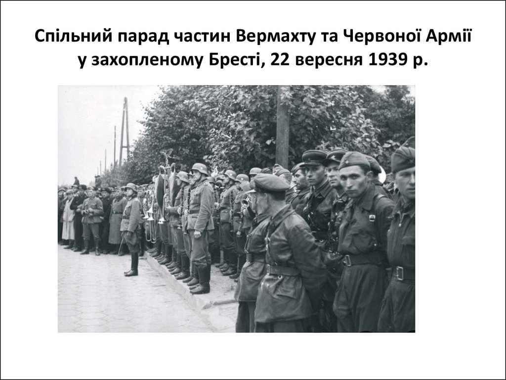 Спільний парад частин Вермахту та Червоної Армії у захопленому Бресті, 22 вересня 1939 р.