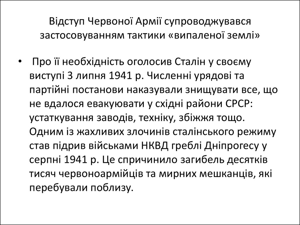 Відступ Червоної Армії супроводжувався застосовуванням тактики «випаленої землі»