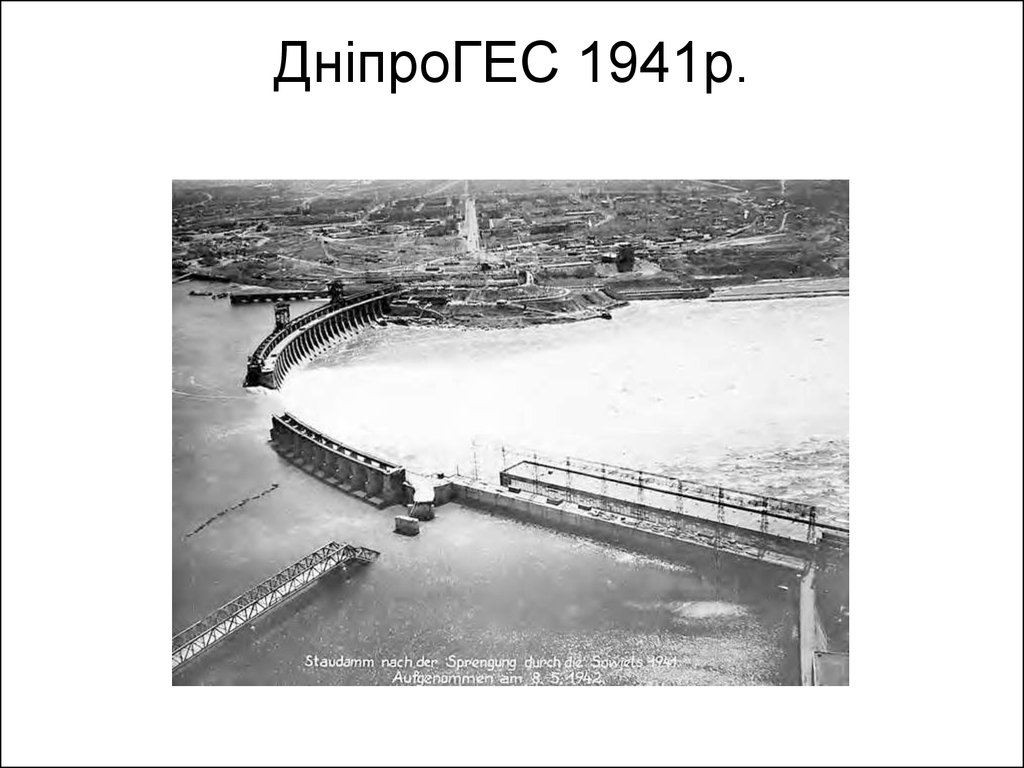 ДніпроГЕС 1941р.
