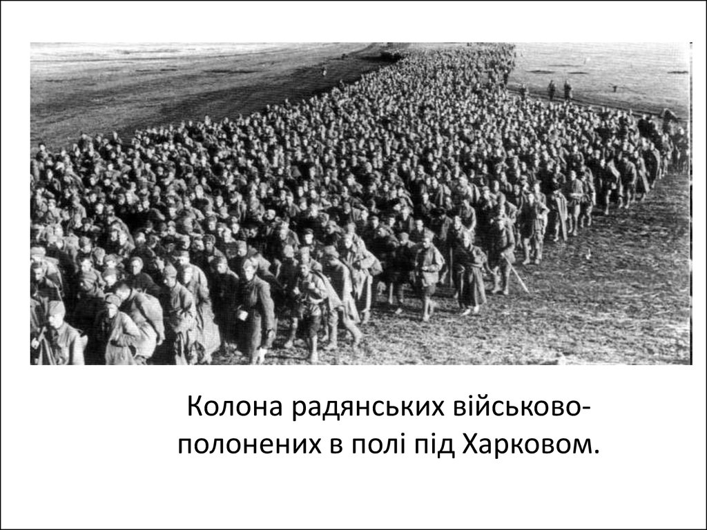 Колона радянських військово- полонених в полі під Харковом.
