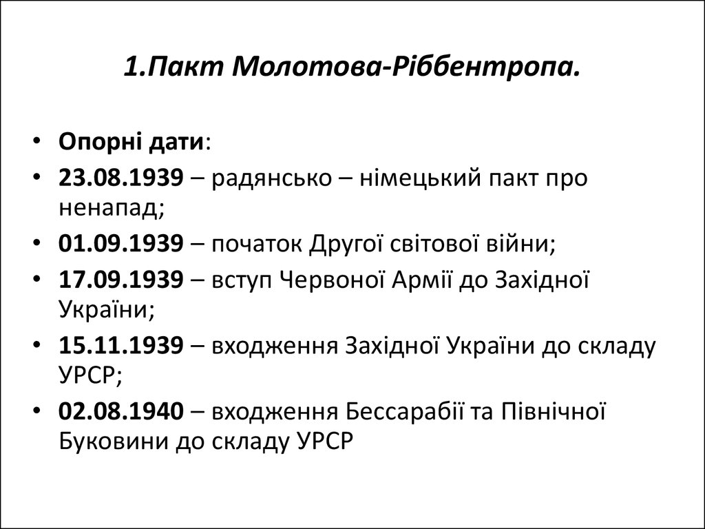 1.Пакт Молотова-Ріббентропа.