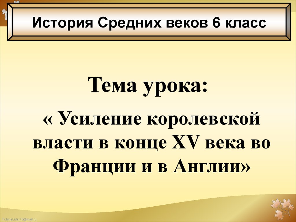 Усиление власти в англии 6 класс. Усиление королевской власти в конце XV века во Франции и в Англии. Усиление королевской власти во Франции и Англии. Усиление королевской власти в конце. Усиление королевской власти в конце 15 века.