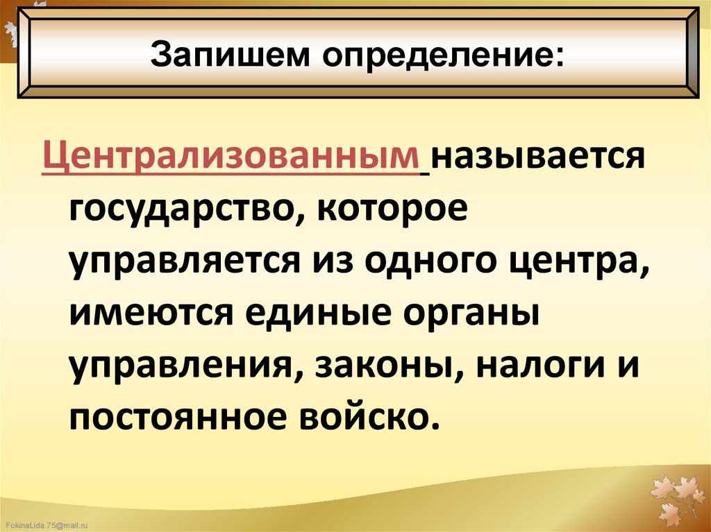 Признаки централизованной. Централизованное государство это. Централизованное государство это в истории. Централизация это в истории. Определение централизованного государства.