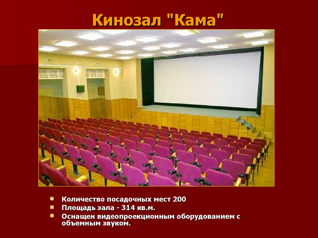 Кинотеатр красная кама. Кинозал на 200 мест. Кинозал красная Кама Краснокамск. Зал на 200 мест.