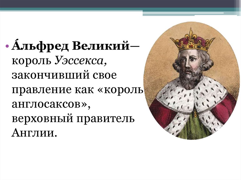 Правление короля. Альфред Великий Король Уэссекса. Правление короля Альфреда Великого. Король Уэссекса Альфред Великий (849-901) государственность. Британии правление Альфреда Великого.