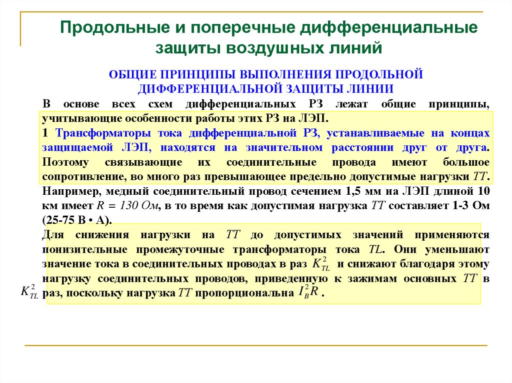 Дифференциальная защита презентация