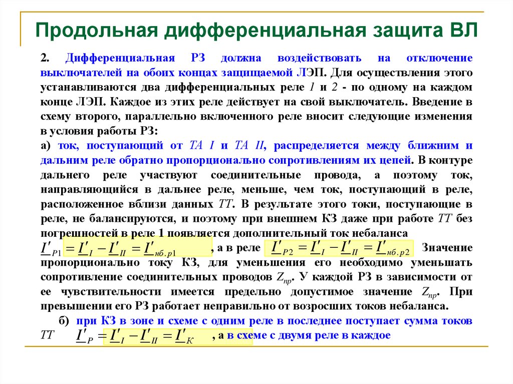 Дифференциальная защита. Дифференциальная защита ДЗЛ. Продольная дифференциальная токовая защита. Принцип действия продольной дифференциальной защиты. Продольная дифференциальная защита линий.