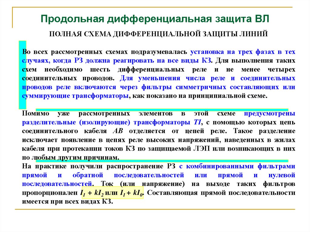 Дифференциальная защита. Дифференциальная защита ЛЭП. Продольная дифференциальная защита на линиях электропередач. Дифференциальная защита ДЗЛ. Схема продольной дифференциальной защиты линий.