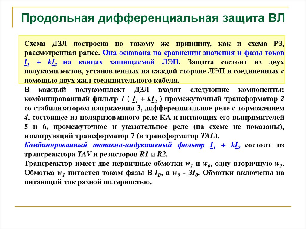 Дифференциальная защита презентация