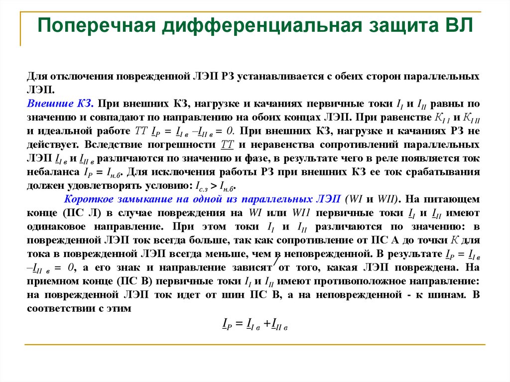 Дифференциальная защита презентация