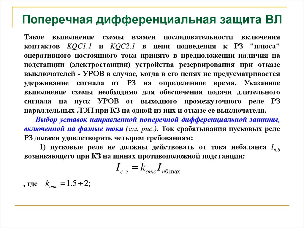 Дифференциальная защита презентация