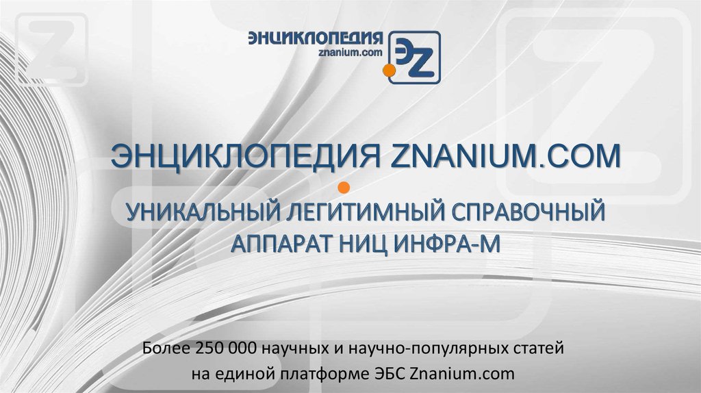 Энциклопедия Znanium - презентация онлайн