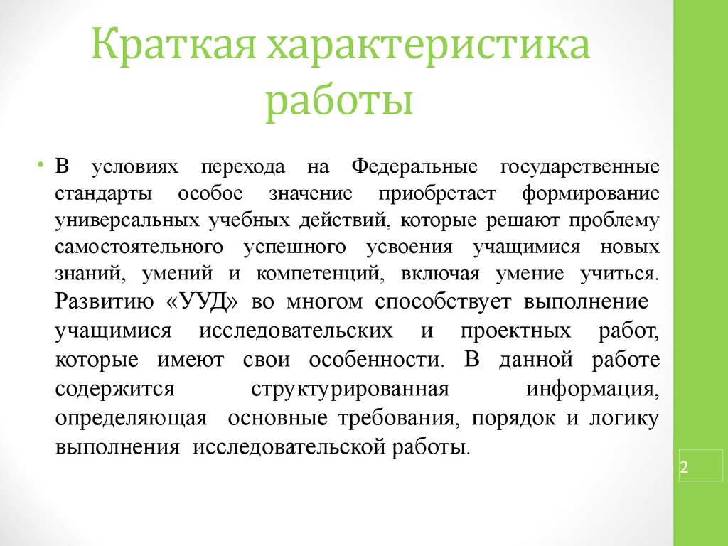 Условия работы характер работы. Краткая характеристика с работы. Характеристики вакансии. Доклад краткая характеристика. Общая характеристика работы.