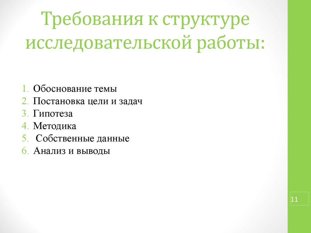 Структура исследовательского проекта 11 класс