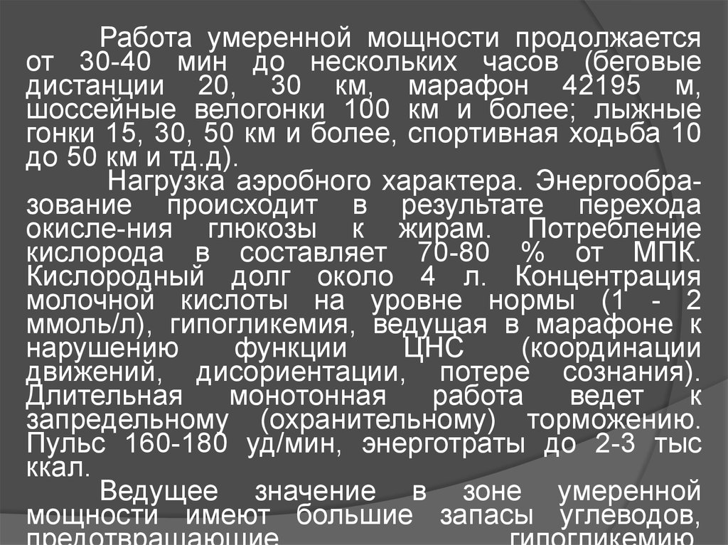 Незначительная мощность. Работа умеренной мощности. Работа в зоне умеренной мощности. Зона умеренной мощности. Умеренная мощность.