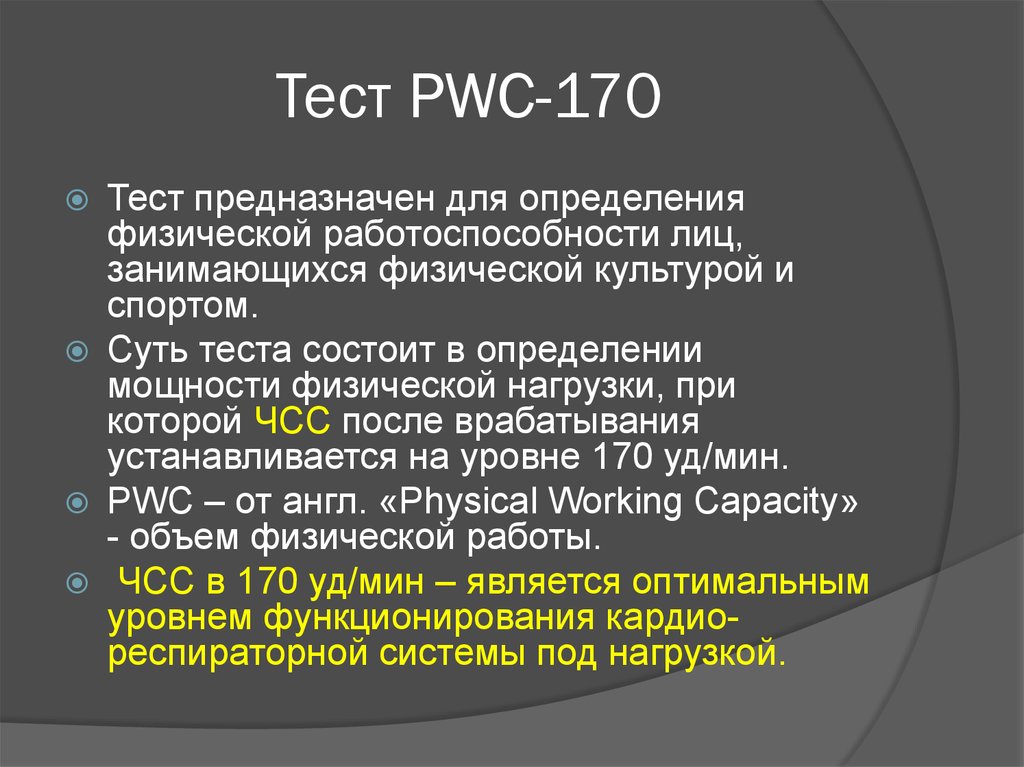 Также на физическом состоянии и. Степ-теста pwc170. Тест pws170. Методика проведения пробы pwc170. Мощность нагрузки субмаксимального теста PWC 170.