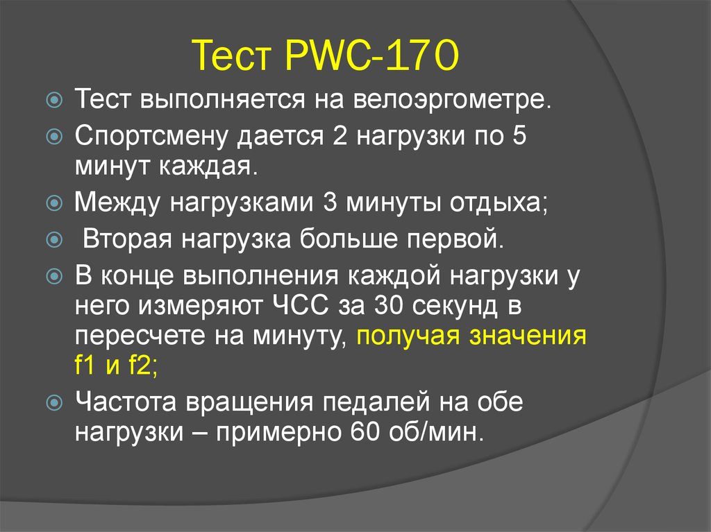 Что является показателем теста. Pwc170 степ тест. Тест pwc170 в модификации Сауткина. Методика проведения теста PWC 170 выполнение. Тест pwc170 вторая нагрузка.