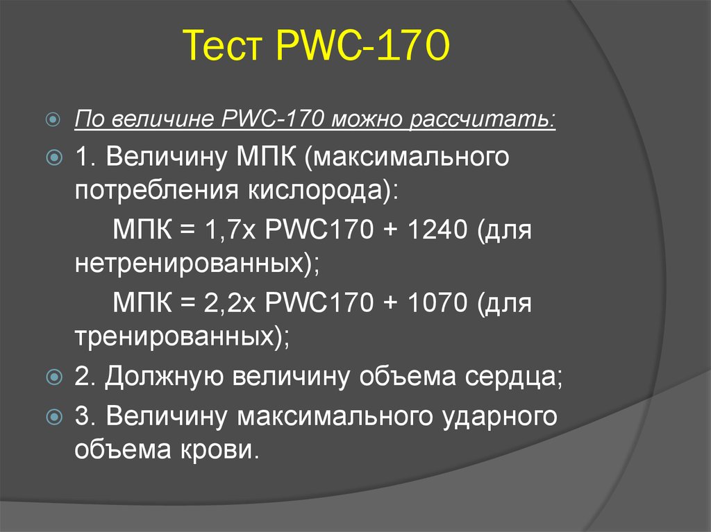Метод максимального теста. Методика проведения пробы pwc170. Pwc170 степ тест. Степ тест pwc170 методика проведения. МПК = 1,7 X pwc170 + 1240 =.