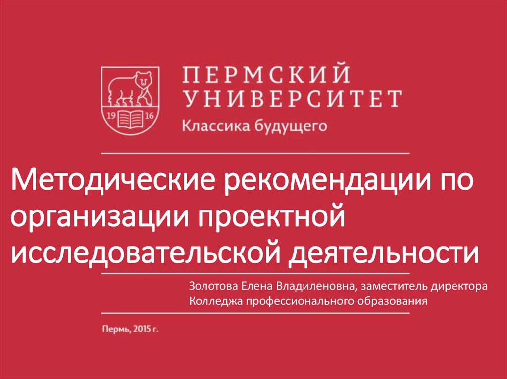 Методические рекомендации по организации. Пермский университет классика будущего. Золотова Елена Владиленовна Пермь. Золотова Елена колледж.