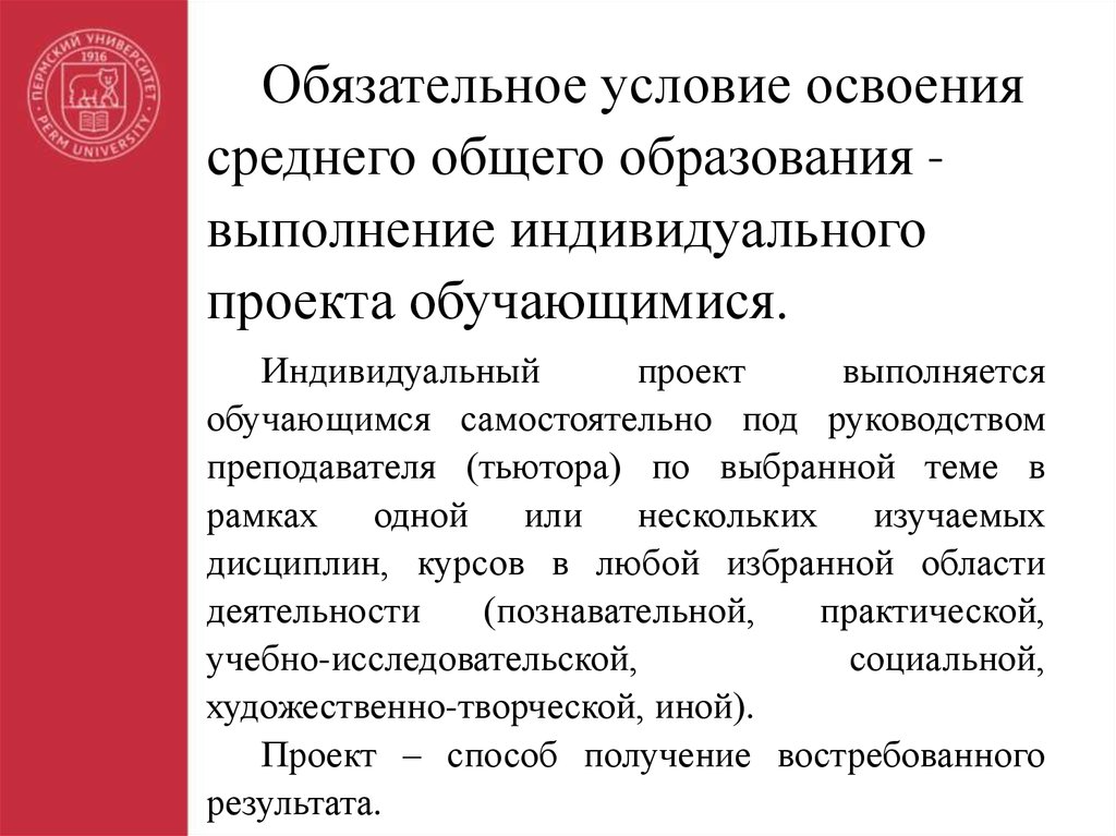 Обязательные условия работы. Индивидуальный проект выполняется обучающимся …. Условия индивидуального проекта. Условия освоения деятельности. Освоивших среднее образование.