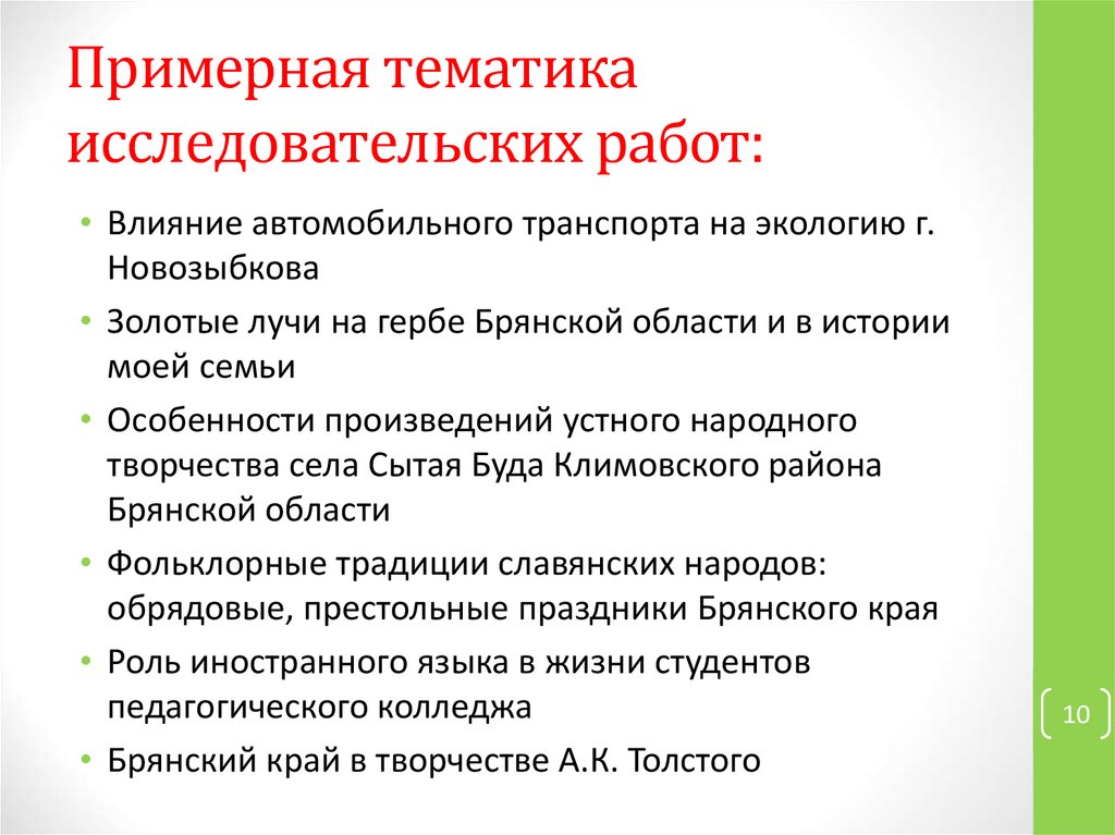 Тематика исследовательских