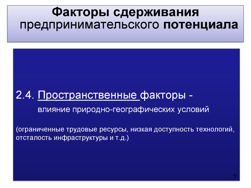 Низкий ресурс. Предпринимательский потенциал. Предпринимательский потенциал России. Пространственный фактор. Оценка предпринимательского потенциала.