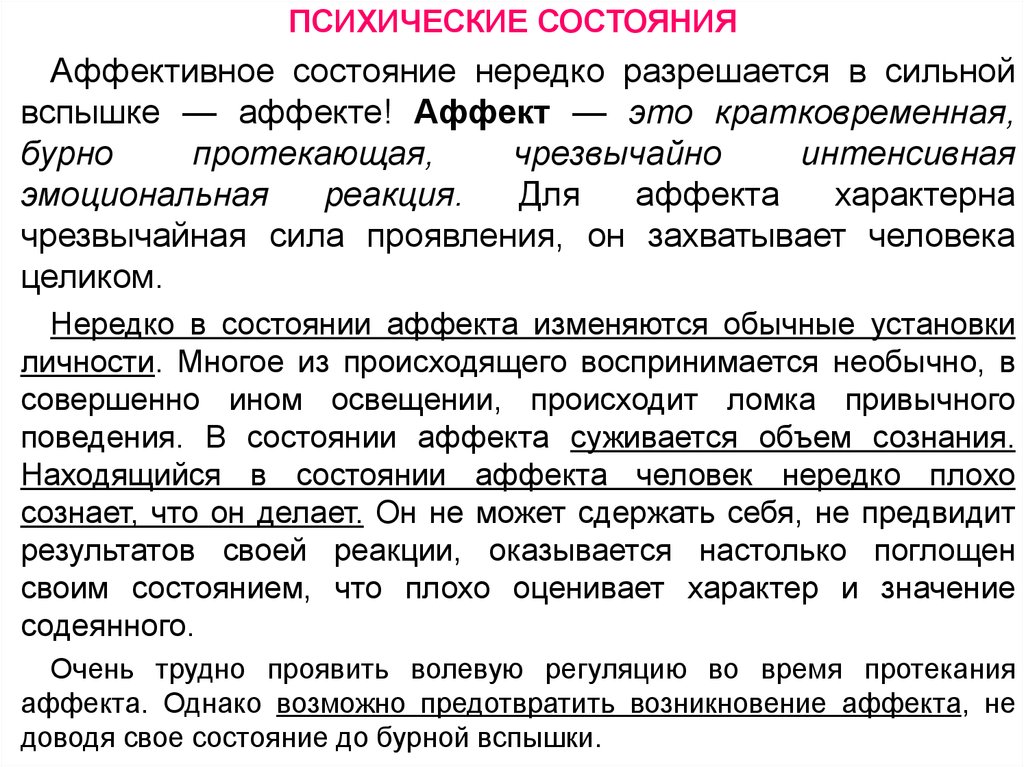 Состояние аффекта протекает. Аффективные психические состояния. Кратковременные психические состояния. Аффективное состояние. Негативные психические состояния человека.