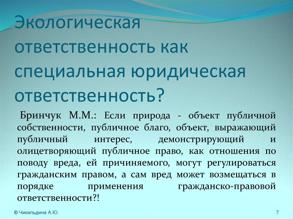 Экологическая ответственность организаций. Экологическая ответственность. Ответственность за экологические правонарушения презентация. Эколого-правовая ответственность. Экологическая юридическая ответственность.