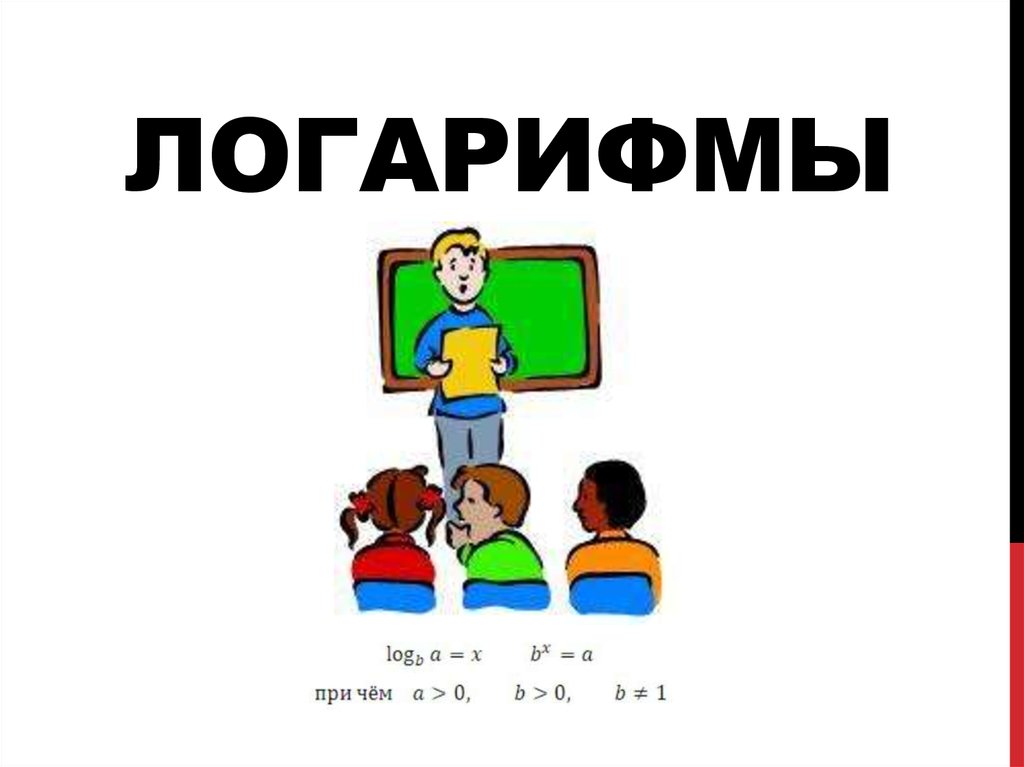 Логарифмы. История - презентация онлайн