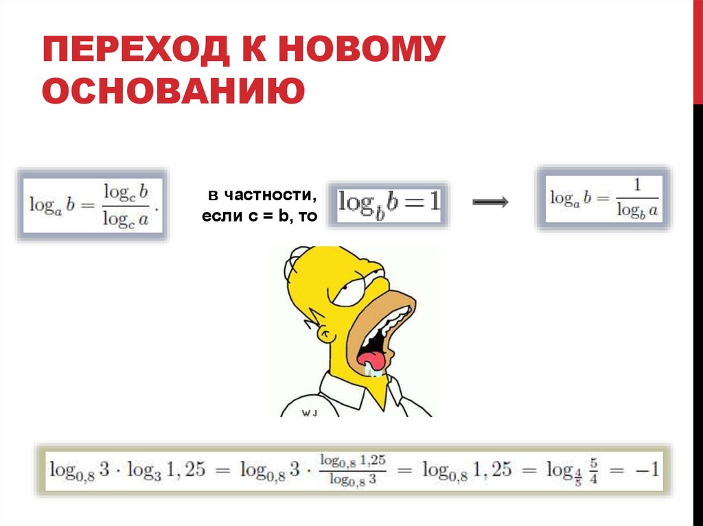 Переход к новому основанию