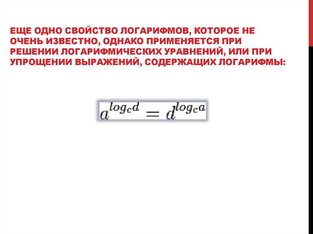 Еще одно свойство логарифмов, которое не очень известно, однако применяется при решении логарифмических уравнений, или при