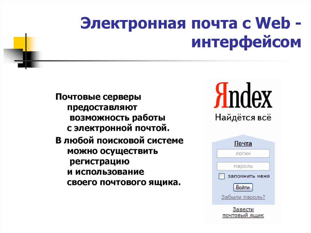 Веб почта. Электронная почта с web-интерфейсом. Интерфейс электронной почты. Веб Интерфейс почтового сервера. Сервисы электронной почты.