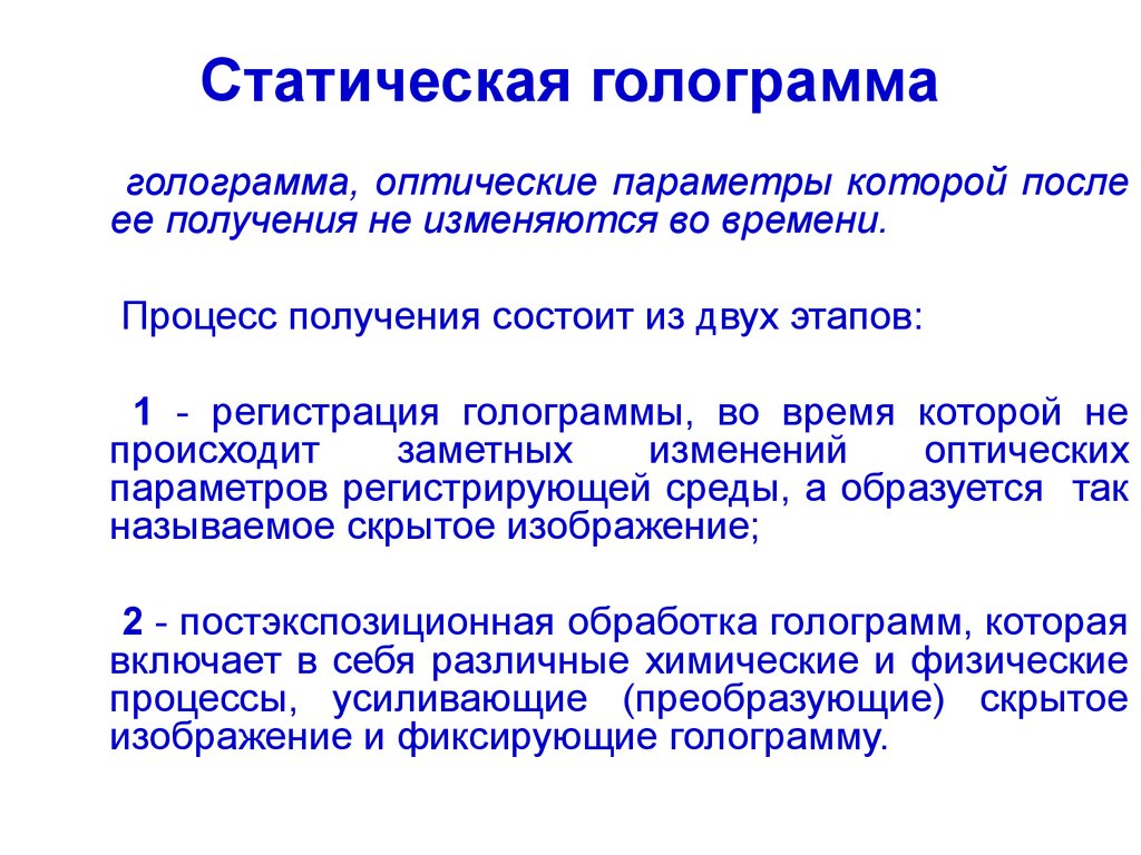 Получение изменить. Типы голография. Типы голограмм кратко. Статичная голограмма. Параметры голограммы.