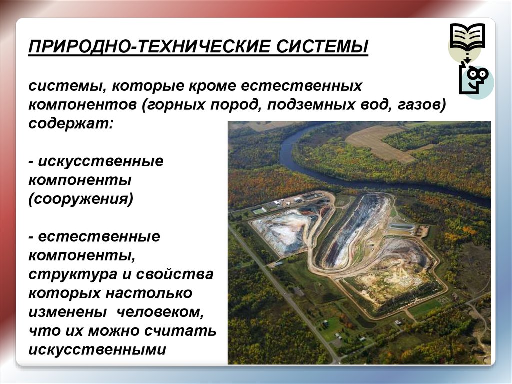 Естественно технологический. Природно-техническая система. Природно-технические системы пример. Формирование природно-технических систем. Стихийные природно технические системы.