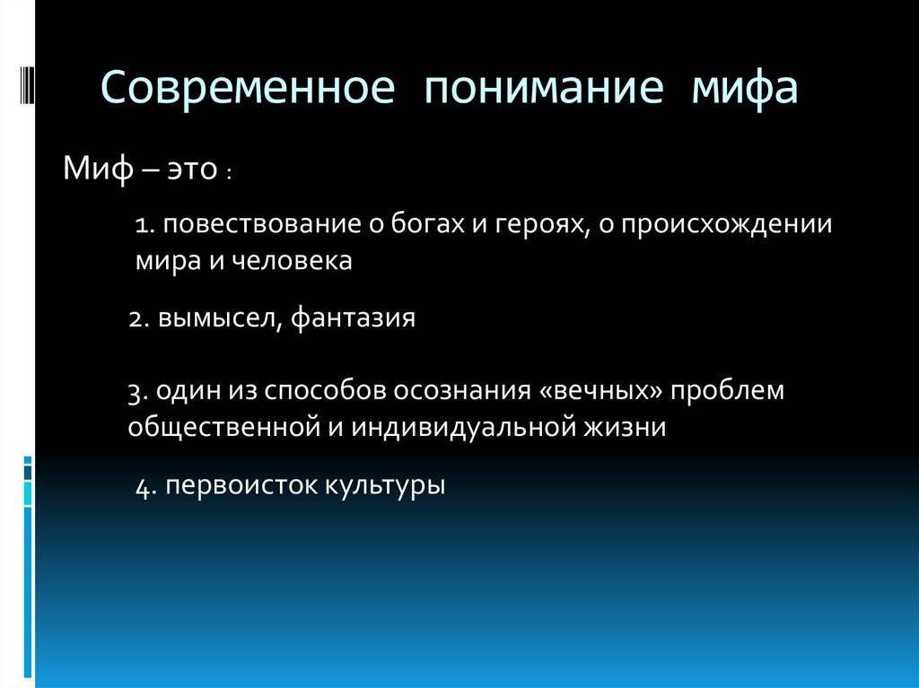 Современные мифы. Современные мифы примеры. Признаки мифа. Мифы современности. Современная мифология примеры.