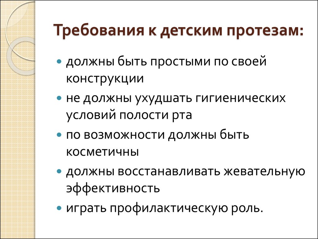 Протезирование у детей презентация