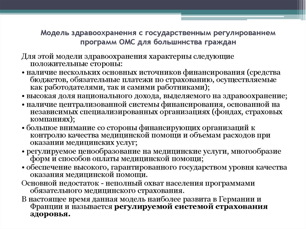 Программа регулирования. Модели систем здравоохранения. Государственная модель здравоохранения. Экономические модели здравоохранения. Мировые модели здравоохранения.