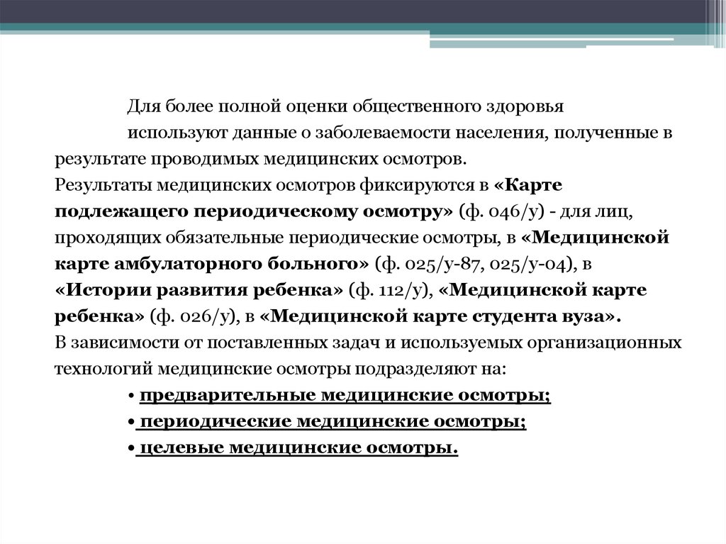 Результаты общественной оценки. Оценка общественного здоровья. Задачи общественного здоровья. Показатели социального здоровья. Критерии оценки общественного здоровья.