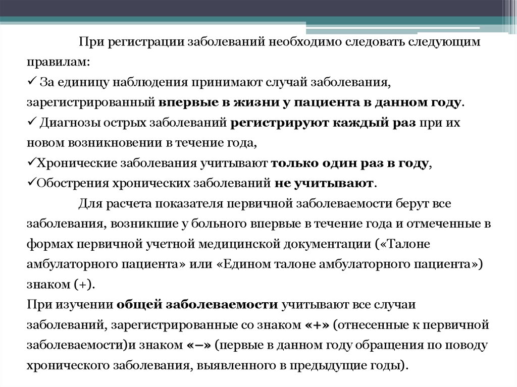 При регистрации случаев. При регистрации случаев заболеваний. Единица изучения при заболеваемости. Единица наблюдения при изучении заболеваемости. Порядок регистрации заболеваемости.