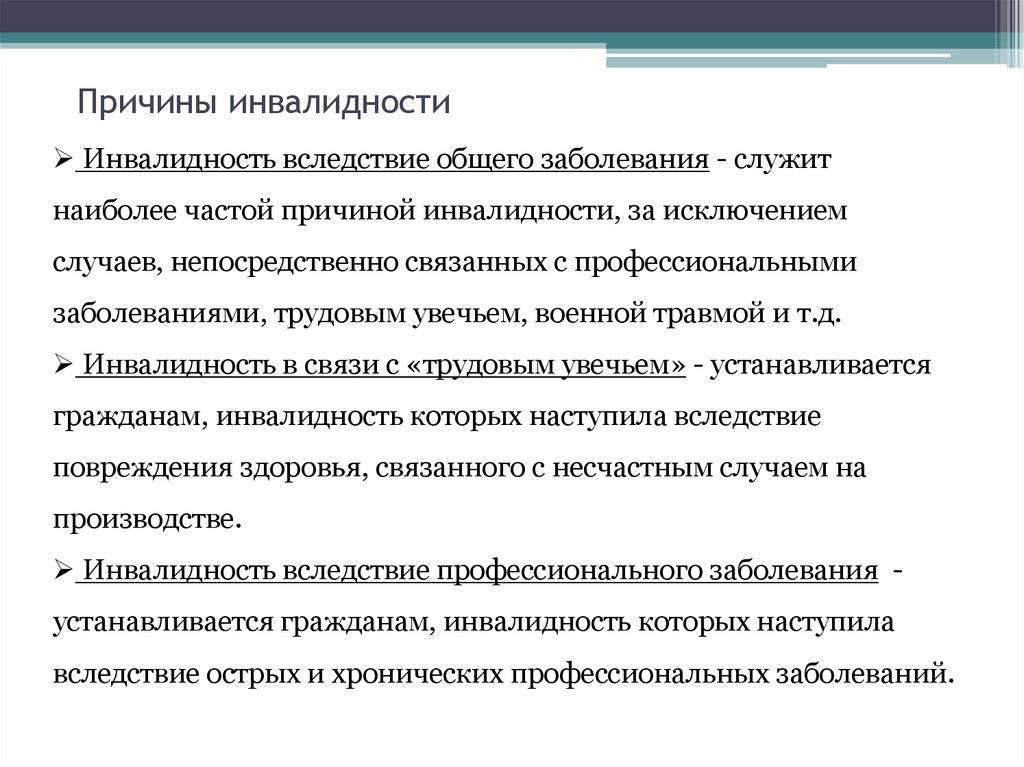 Инвалидность по общему заболеванию. Инвалидность вследствие общего заболевания. Причины инвалидности. Классификация причин инвалидности. Перечислите основные причины инвалидности.