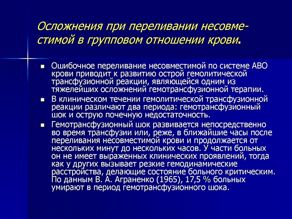 Осложнения трансфузии. Последствия переливания несовместимой крови. Профилактика осложнений при гемотрансфузиях. Осложнения при переливании несовместимой группы крови. Осложнения трансфузионной терапии.