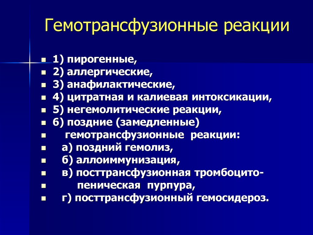 Посттрансфузионные реакции и осложнения. Посттрансфузионные реакции. Гемотрансфузионные реакции. Гемотрансфузионные реакции и осложнения. Классификация гемотрансфузионных реакций и осложнений.