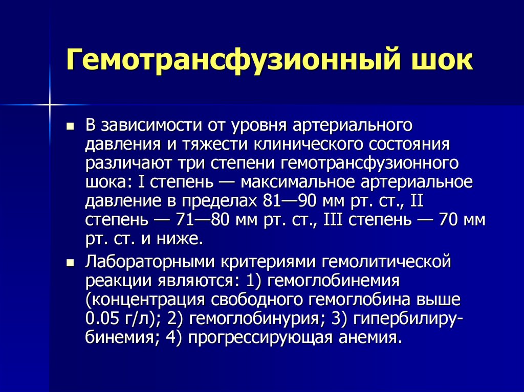 Гемотрансфузионный шок презентация