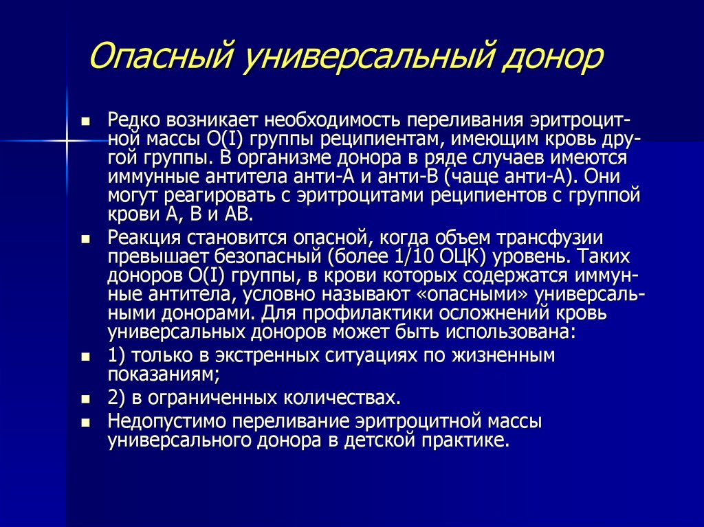 Универсальные доноры и реципиенты крови