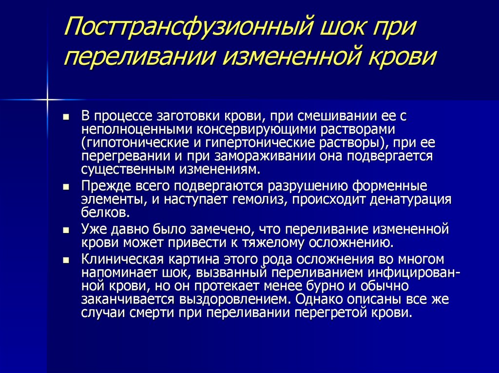 Осложнения трансфузии. Профилактика осложнений при гемотрансфузиях. Лечение посттрансфузионных осложнений. Осложнения переливания крови. Гемотрансфузионный ШОК.. Осложнения после трансфузии.