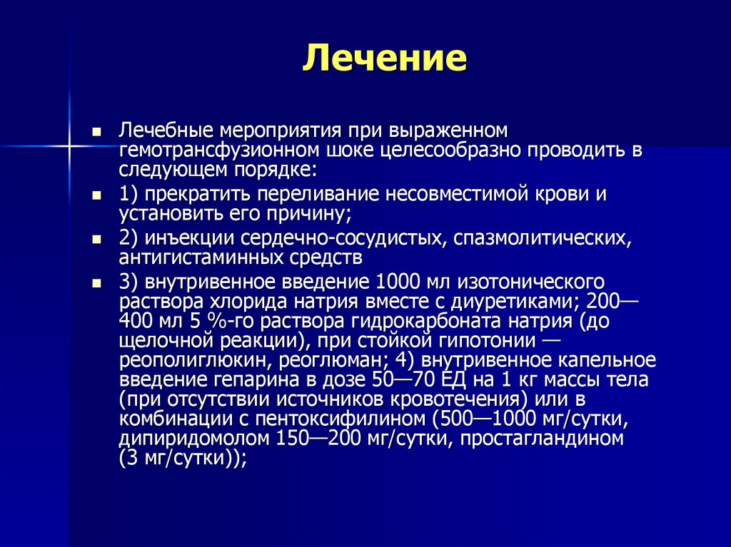 Лечебные мероприятия. Лечебные мероприятия при гемотрансфузионном шоке. Принципы лечения гемотрансфузионного шока. Гемотрансфузионный анафилактический ШОК. Клиническая картина гемотрансфузионного шока.