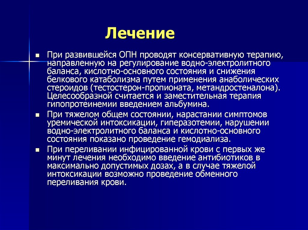 Терапия острой почечной недостаточности. Острая почечная недостаточность при переливании крови. Острая почечная недостаточность после переливания крови. Переливание крови при почечной недостаточности. ОПН консервативное лечение.